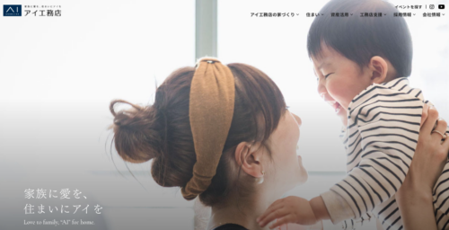 アイ工務店の口コミ・評判は？特徴や住宅性能についても解説