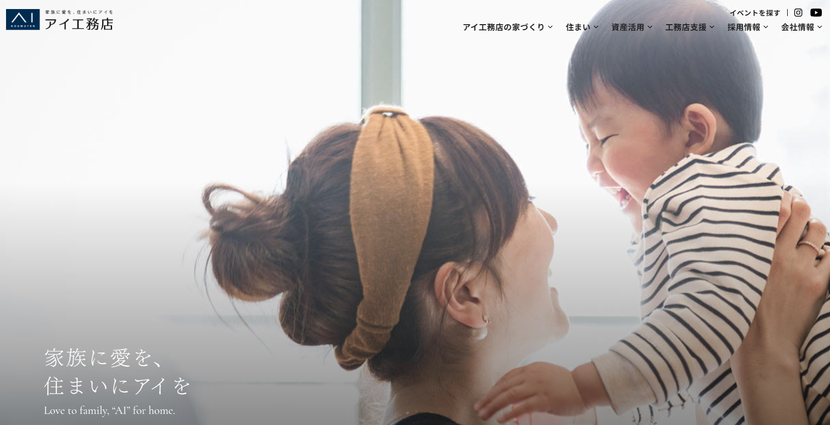 アイ工務店の口コミ・評判は？特徴や住宅性能についても解説