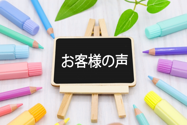 お客様の声の文字列がかかれた黒板
