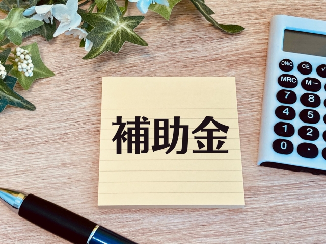 補助金と書かれたメモ