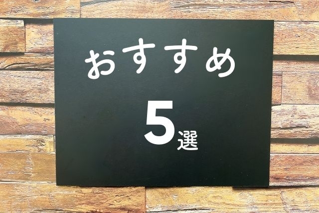 おすすめ5選と書かれた紙