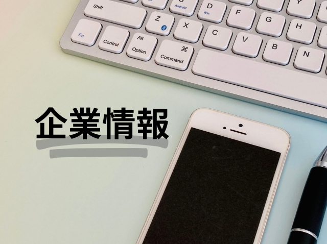 企業情報の文字列とキーボード