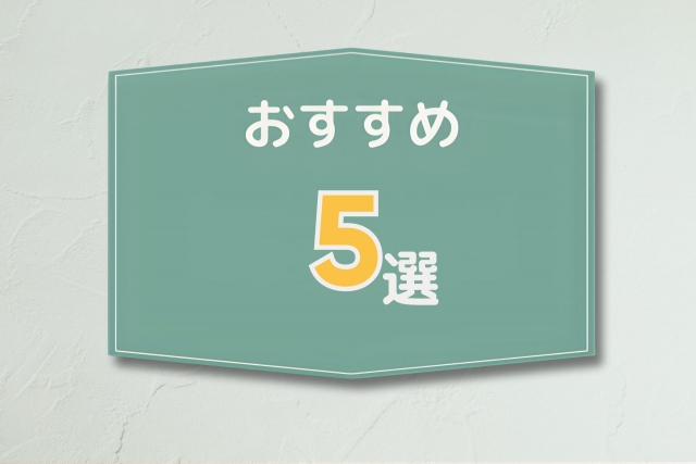 おすすめ5選を書かれたボード
