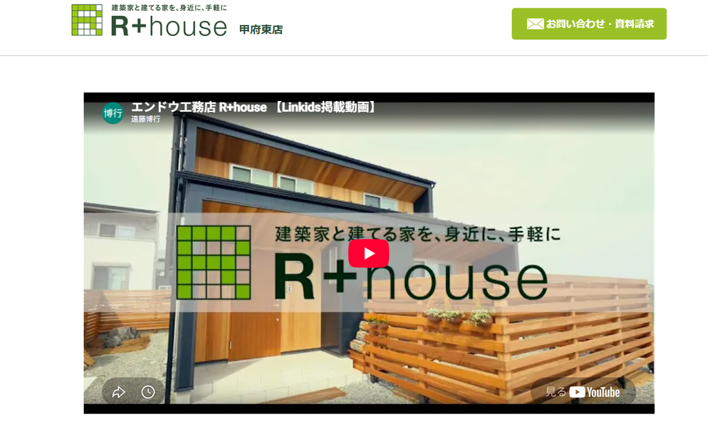 R+house甲府東(有限会社エンドウ工務店)