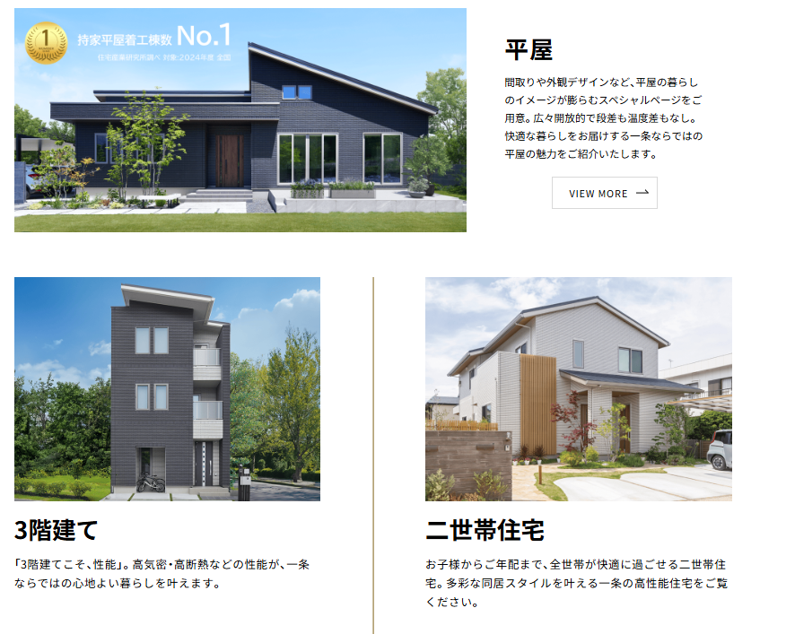 一条工務店の住宅タイプ