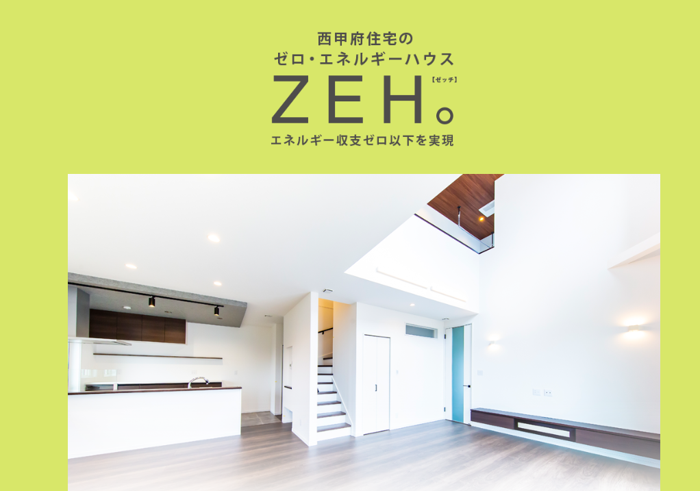 ZEH住宅の内装